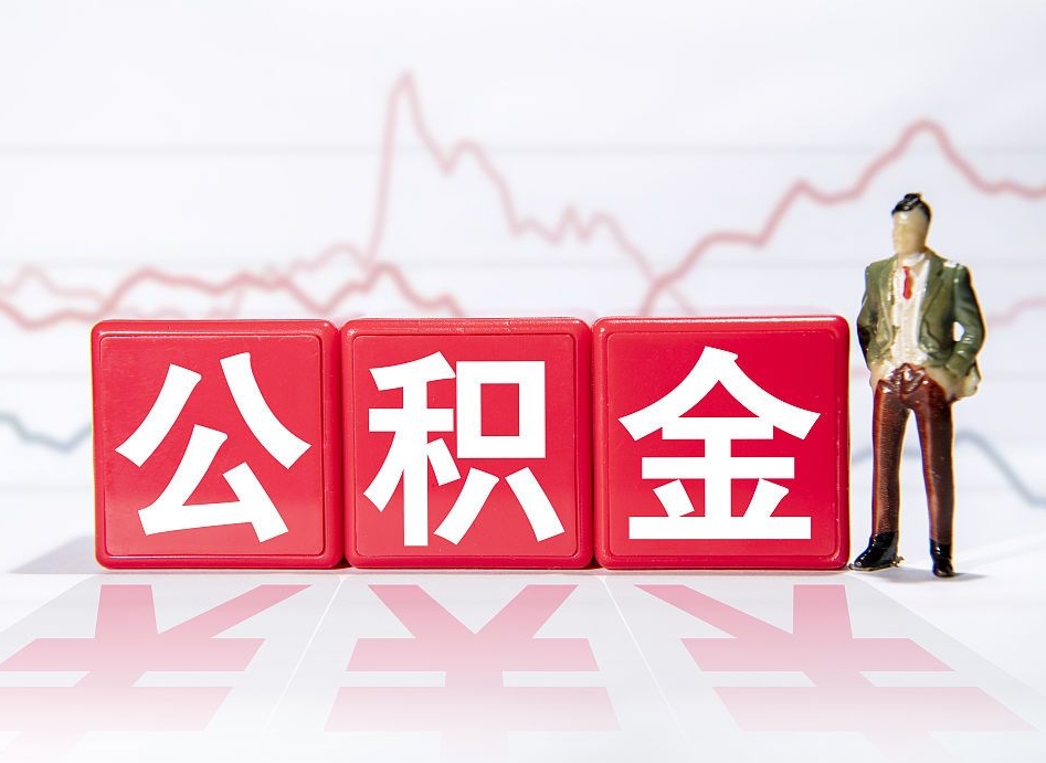 孟津两年的住房公积金能取多少钱（2年公积金能取多少）