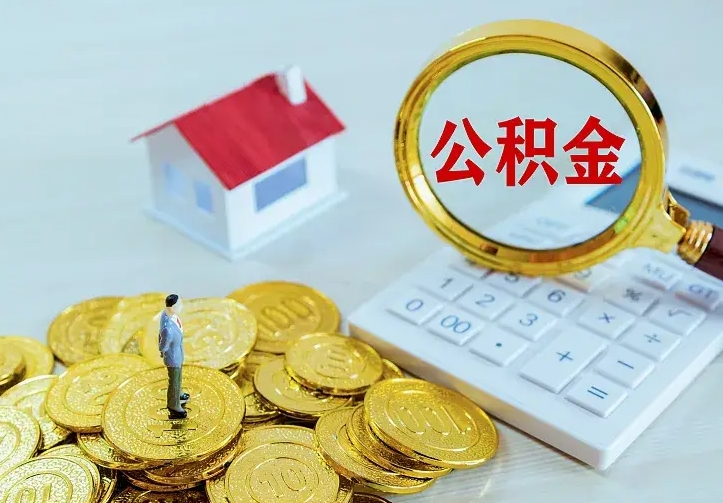 孟津住房公积金多少可以取出来（公积金多少能提取出来）